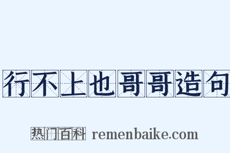 行不上也哥哥造句是什么意思的图片
